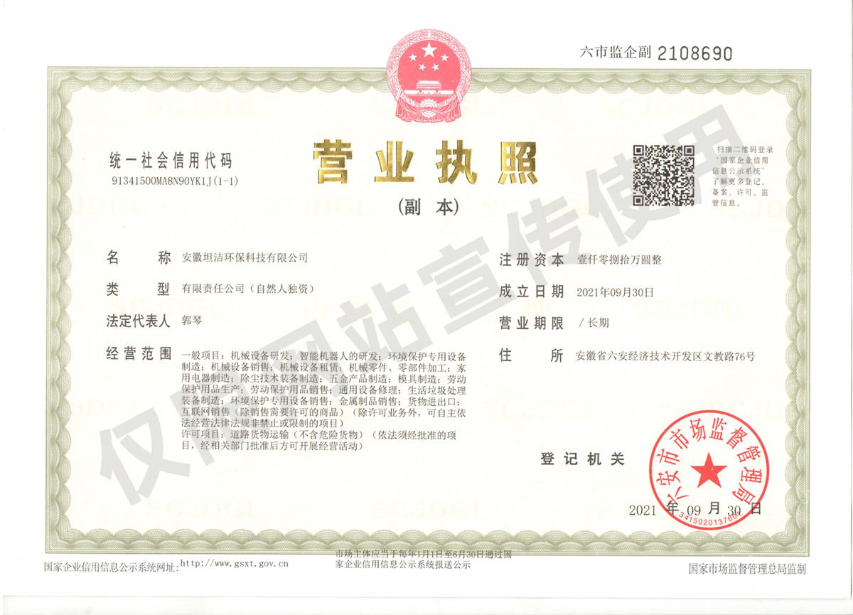 攀枝花安徽坦洁环保科技有限公司营业执照